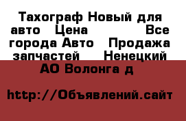  Тахограф Новый для авто › Цена ­ 15 000 - Все города Авто » Продажа запчастей   . Ненецкий АО,Волонга д.